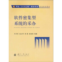 软件密集型系统的采办