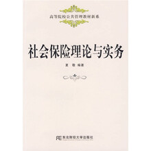高等院校公共管理教材新系：社会保险理论与实务