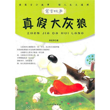 真假大灰狼