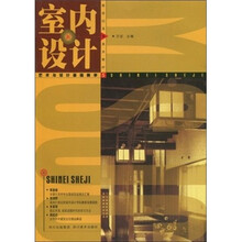 新世纪高等艺术教材：室内设计