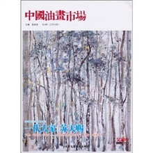 中国油画市场（第4辑）（总第25辑）