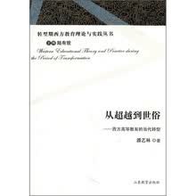 从超越到世俗：西方高等教育的当代转型
