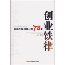 隐藏在成功背后的78条创业铁律