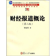 普通高等教育“十一五”国家级规划教材·新闻业务高级教程专业报道系列：财经报道概论（第2版）
