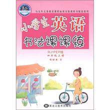 小学生英语书法课课练（4年级上）（RJ·PEP版）