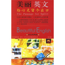 美丽英文:给心灵留个出口(英汉典藏版)