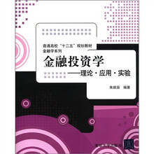 金融投资学：理论·应用·实验（普通高校“十二五”规划教材·金融学系列）