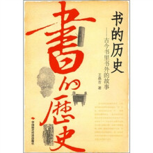 书的历史:古今书里书外的故事