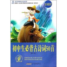 语文新课标必读经典：初中生必背古诗词50首
