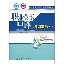 职业英语口译培训教程