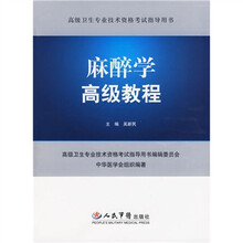 高级卫生专业技术资格考试指导用书：麻醉学高级教程