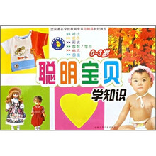 聪明宝贝学知识（0-3岁）