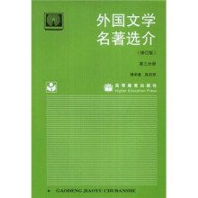外国文学名著选介(修订版)(第3分册)