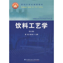 面向21世纪课程教材：饮料工艺学（第2版）