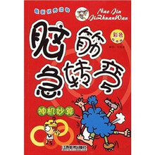 脑筋急转弯：神机妙算（彩色绘图版）