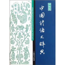中国谚语大辞典(普及本)