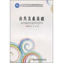 公共关系基础
