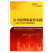 公司治理的最佳实践：树立声誉和可持续的成功