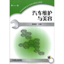 汽车维修职业任务驱动模块化教材：汽车维护与美容