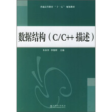 普通高等教育“十一五”规划教材:数据结构(C/C++描述)