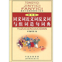 同义词近义词反义词与组词造句词典（精华版）