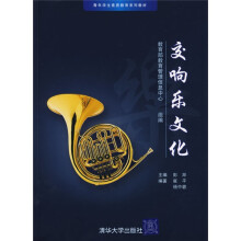 交响乐文化