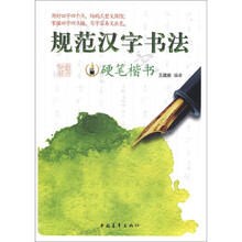 规范汉字书法?硬笔楷书