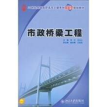 21世纪全国高职高专土建系列技能型规划教材:市政桥梁工程