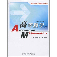 国家示范性高等职业院校教材:高等数学(电气、电子类)(下)