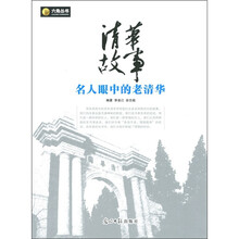 清华故事:名人眼中的老清华