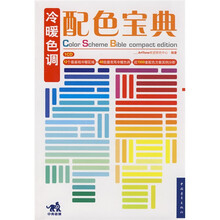冷暖色调配色宝典（重点推荐）（附光盘1张）