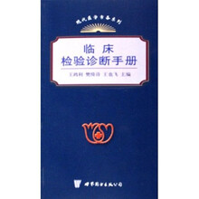 临床检验诊断手册