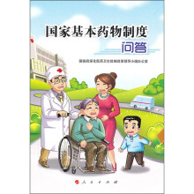 国家基本药物制度问答