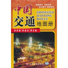 中国交通地图册
