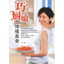 巧厨娘之馋嘴美食