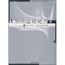 常见病运动处方