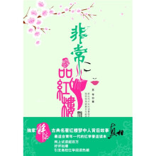 非常品红楼
