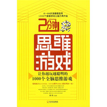 2分钟思维游戏：让你越玩越聪明的1000个全脑思维游戏