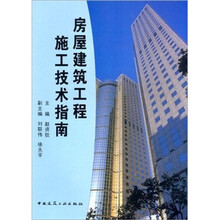房屋建筑工程施工技术指南