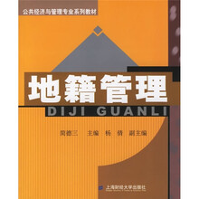 公共经济与管理专业系列教材:地籍管理