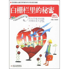 白栅栏里的秘密