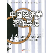 中国经济学著作导读