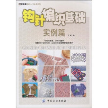 钩针编织基础：实例篇