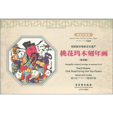 国家级非物质文化遗产：桃花坞木刻年画（第4辑）（珍藏版）
