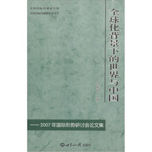 全球化背景下的世界与中国