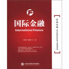 名校名师高等院校国际经贸专业规划教材：国际金融