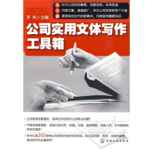 公司实用文体写作工具箱