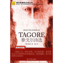 语文新课标必读丛书:泰戈尔诗选(名师伴读版)