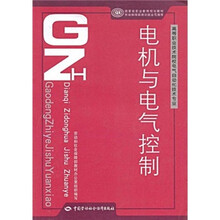 电机与电气控制（高等职业技术院校电气自动化技术专业）