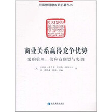 商业关系赢得竞争优势:采购管理、供应商联盟与失调